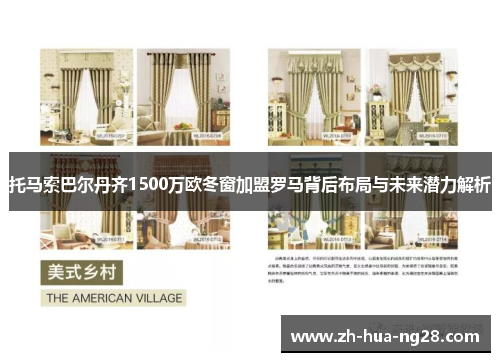 托马索巴尔丹齐1500万欧冬窗加盟罗马背后布局与未来潜力解析 托马索巴尔丹齐1500万欧冬窗加盟罗马背后布局与未来潜力解析