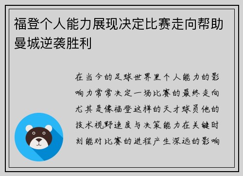 福登个人能力展现决定比赛走向帮助曼城逆袭胜利
