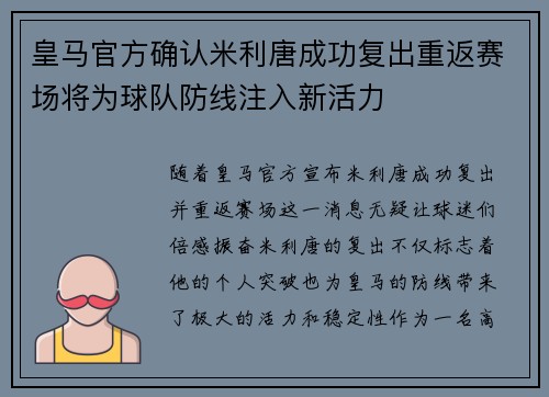 皇马官方确认米利唐成功复出重返赛场将为球队防线注入新活力