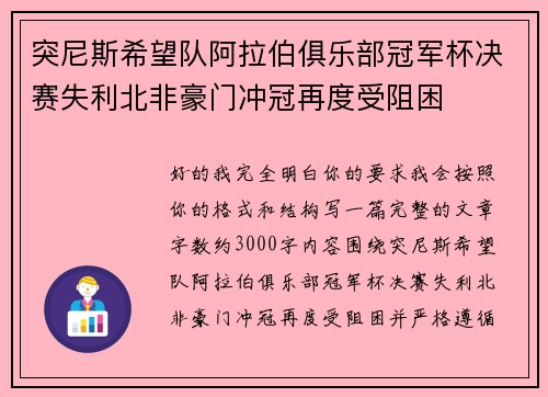 突尼斯希望队阿拉伯俱乐部冠军杯决赛失利北非豪门冲冠再度受阻困 突尼斯希望队阿拉伯俱乐部冠军杯决赛失利北非豪门冲冠再度受阻困