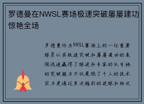 罗德曼在NWSL赛场极速突破屡屡建功惊艳全场 罗德曼在NWSL赛场极速突破屡屡建功惊艳全场