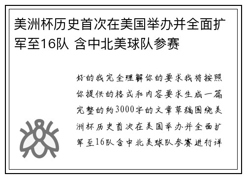 美洲杯历史首次在美国举办并全面扩军至16队 含中北美球队参赛
