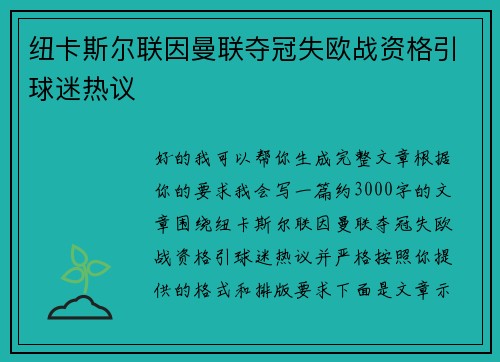 纽卡斯尔联因曼联夺冠失欧战资格引球迷热议 纽卡斯尔联因曼联夺冠失欧战资格引球迷热议