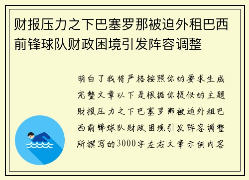 财报压力之下巴塞罗那被迫外租巴西前锋球队财政困境引发阵容调整 财报压力之下巴塞罗那被迫外租巴西前锋球队财政困境引发阵容调整