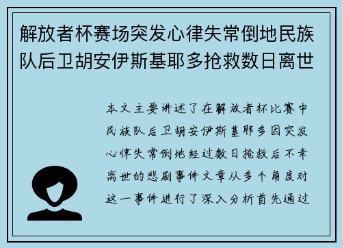 解放者杯赛场突发心律失常倒地民族队后卫胡安伊斯基耶多抢救数日离世 解放者杯赛场突发心律失常倒地民族队后卫胡安伊斯基耶多抢救数日离世