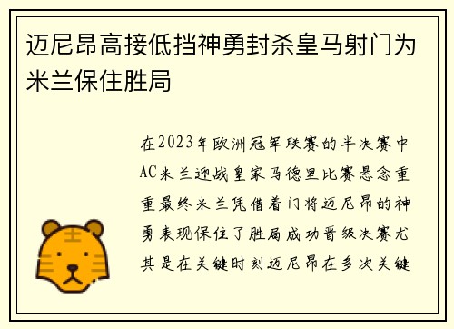 迈尼昂高接低挡神勇封杀皇马射门为米兰保住胜局 迈尼昂高接低挡神勇封杀皇马射门为米兰保住胜局