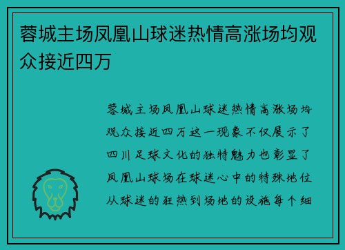 蓉城主场凤凰山球迷热情高涨场均观众接近四万 蓉城主场凤凰山球迷热情高涨场均观众接近四万