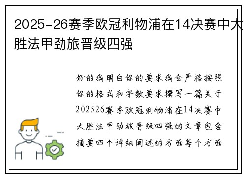 2025-26赛季欧冠利物浦在14决赛中大胜法甲劲旅晋级四强 2025-26赛季欧冠利物浦在14决赛中大胜法甲劲旅晋级四强