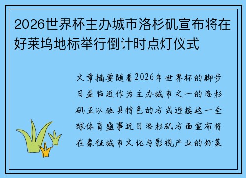 2026世界杯主办城市洛杉矶宣布将在好莱坞地标举行倒计时点灯仪式