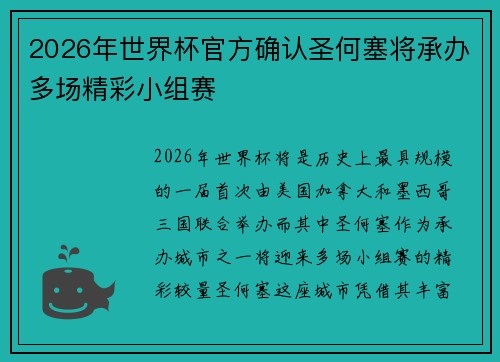 2026年世界杯官方确认圣何塞将承办多场精彩小组赛 2026年世界杯官方确认圣何塞将承办多场精彩小组赛
