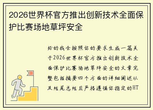 2026世界杯官方推出创新技术全面保护比赛场地草坪安全
