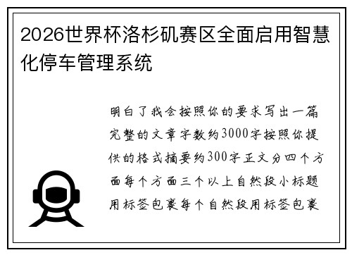 2026世界杯洛杉矶赛区全面启用智慧化停车管理系统