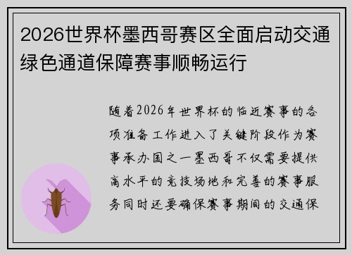 2026世界杯墨西哥赛区全面启动交通绿色通道保障赛事顺畅运行 2026世界杯墨西哥赛区全面启动交通绿色通道保障赛事顺畅运行