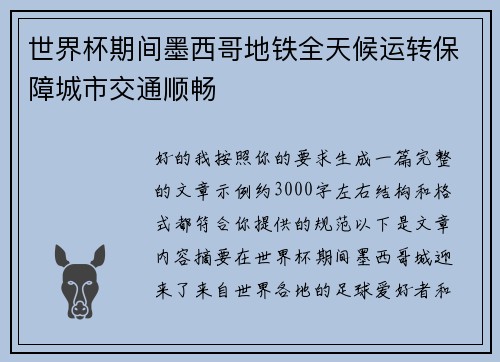 世界杯期间墨西哥地铁全天候运转保障城市交通顺畅 世界杯期间墨西哥地铁全天候运转保障城市交通顺畅