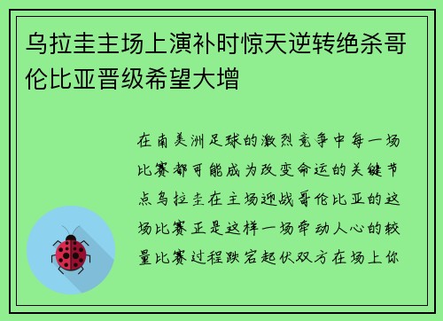 乌拉圭主场上演补时惊天逆转绝杀哥伦比亚晋级希望大增 乌拉圭主场上演补时惊天逆转绝杀哥伦比亚晋级希望大增