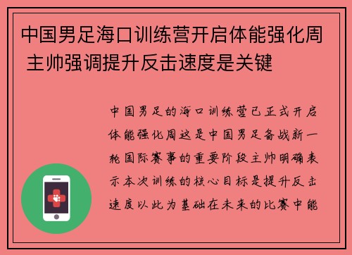 中国男足海口训练营开启体能强化周 主帅强调提升反击速度是关键 中国男足海口训练营开启体能强化周 主帅强调提升反击速度是关键