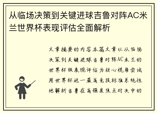 从临场决策到关键进球吉鲁对阵AC米兰世界杯表现评估全面解析