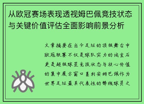 从欧冠赛场表现透视姆巴佩竞技状态与关键价值评估全面影响前景分析