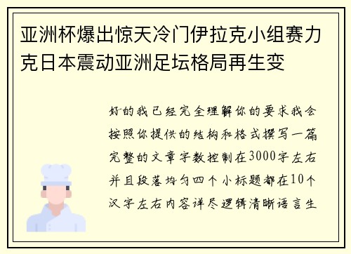 亚洲杯爆出惊天冷门伊拉克小组赛力克日本震动亚洲足坛格局再生变