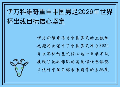 伊万科维奇重申中国男足2026年世界杯出线目标信心坚定