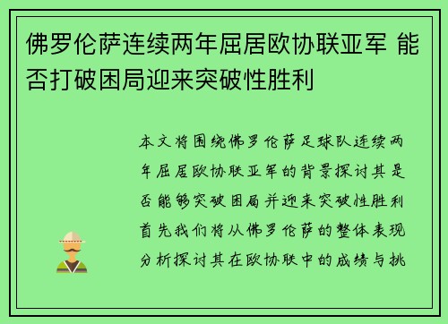 佛罗伦萨连续两年屈居欧协联亚军 能否打破困局迎来突破性胜利