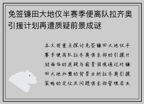 免签镰田大地仅半赛季便离队拉齐奥引援计划再遭质疑前景成谜