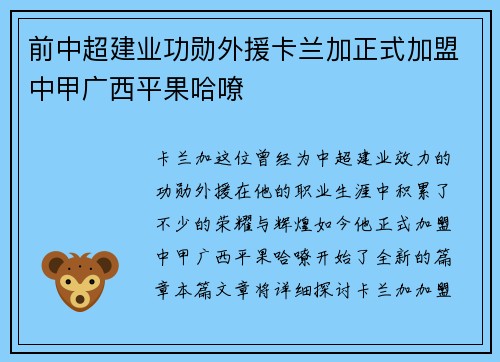 前中超建业功勋外援卡兰加正式加盟中甲广西平果哈嘹
