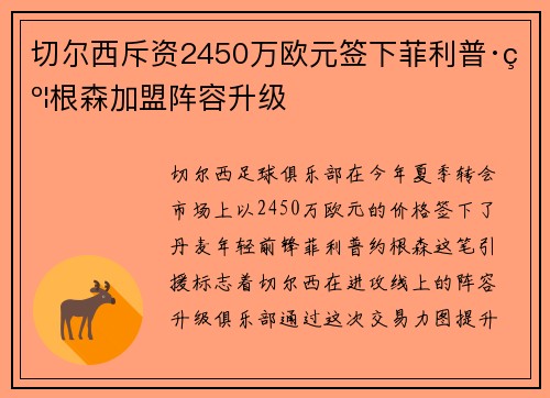 切尔西斥资2450万欧元签下菲利普·约根森加盟阵容升级