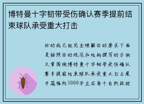 博特曼十字韧带受伤确认赛季提前结束球队承受重大打击