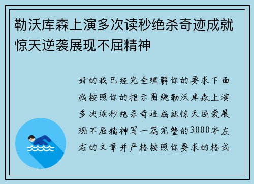勒沃库森上演多次读秒绝杀奇迹成就惊天逆袭展现不屈精神