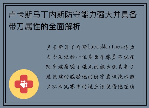 卢卡斯马丁内斯防守能力强大并具备带刀属性的全面解析