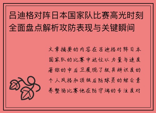 吕迪格对阵日本国家队比赛高光时刻全面盘点解析攻防表现与关键瞬间