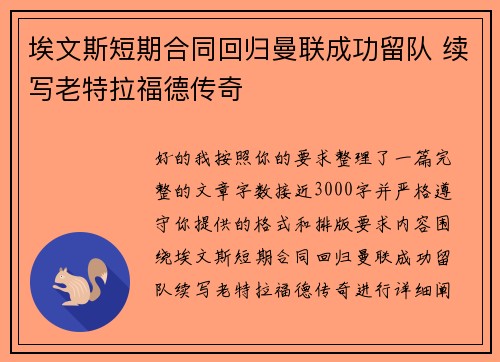 埃文斯短期合同回归曼联成功留队 续写老特拉福德传奇