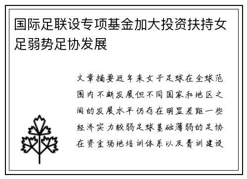 国际足联设专项基金加大投资扶持女足弱势足协发展