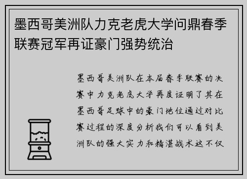 墨西哥美洲队力克老虎大学问鼎春季联赛冠军再证豪门强势统治
