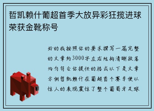 哲凯赖什葡超首季大放异彩狂揽进球荣获金靴称号