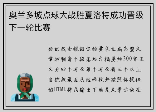 奥兰多城点球大战胜夏洛特成功晋级下一轮比赛