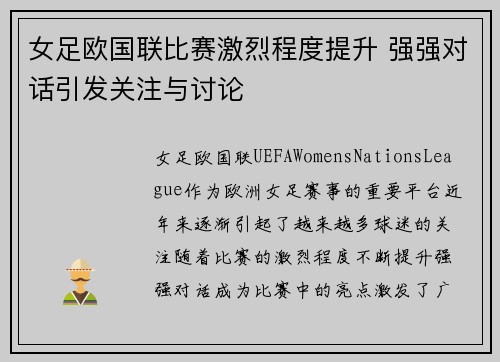 女足欧国联比赛激烈程度提升 强强对话引发关注与讨论