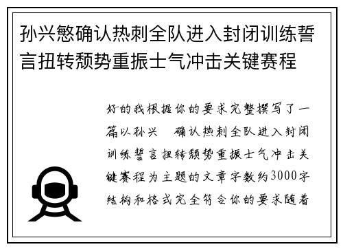孙兴慜确认热刺全队进入封闭训练誓言扭转颓势重振士气冲击关键赛程