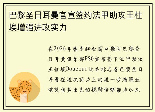 巴黎圣日耳曼官宣签约法甲助攻王杜埃增强进攻实力