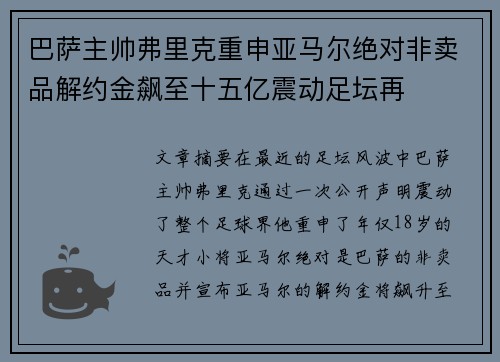 巴萨主帅弗里克重申亚马尔绝对非卖品解约金飙至十五亿震动足坛再