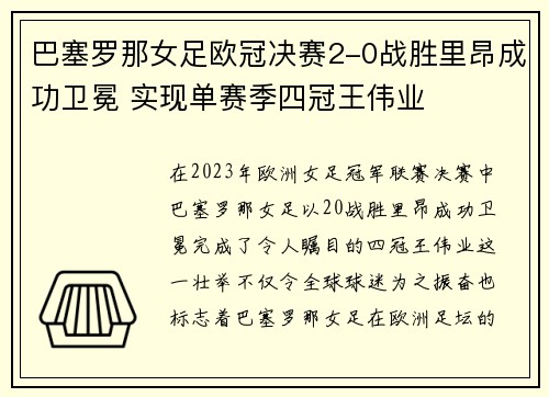 巴塞罗那女足欧冠决赛2-0战胜里昂成功卫冕 实现单赛季四冠王伟业