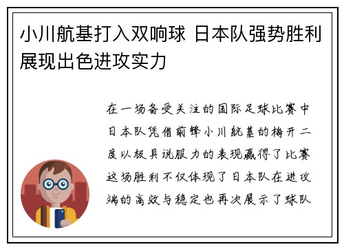 小川航基打入双响球 日本队强势胜利展现出色进攻实力