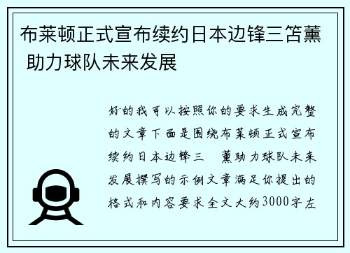布莱顿正式宣布续约日本边锋三笘薰 助力球队未来发展 布莱顿正式宣布续约日本边锋三笘薰 助力球队未来发展