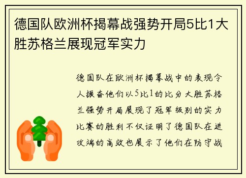 德国队欧洲杯揭幕战强势开局5比1大胜苏格兰展现冠军实力 德国队欧洲杯揭幕战强势开局5比1大胜苏格兰展现冠军实力