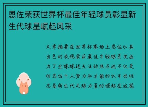 恩佐荣获世界杯最佳年轻球员彰显新生代球星崛起风采