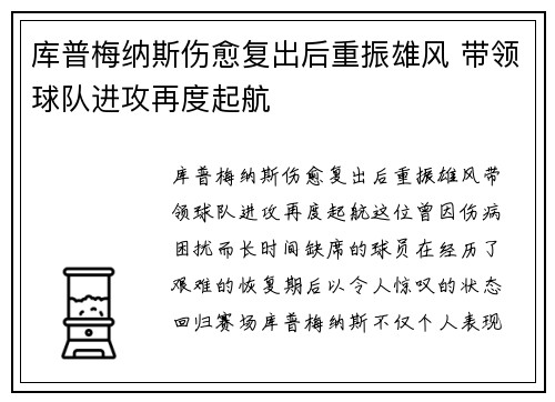 库普梅纳斯伤愈复出后重振雄风 带领球队进攻再度起航