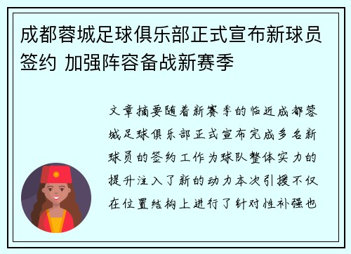成都蓉城足球俱乐部正式宣布新球员签约 加强阵容备战新赛季 成都蓉城足球俱乐部正式宣布新球员签约 加强阵容备战新赛季