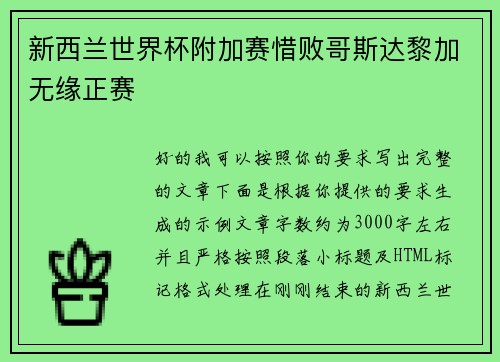 新西兰世界杯附加赛惜败哥斯达黎加无缘正赛 新西兰世界杯附加赛惜败哥斯达黎加无缘正赛