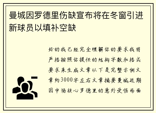 曼城因罗德里伤缺宣布将在冬窗引进新球员以填补空缺